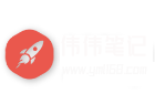 伟伟笔记